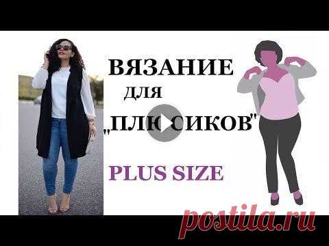 ЧТО ВЯЗАТЬ ДЛЯ ПОЛНЫХ: КОРРЕКТИРУЕМ фигуру PLUS SIZE | Мамочкин канал Модное вязание для полных (спицами и крючком). Не только полным женщинам полезно знать правила коррекции фигуры с помощью одежды. Разберемся вместе в ...