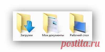 Как перенести папки «Мои документы» , «Загрузки» и «Рабочий стол.