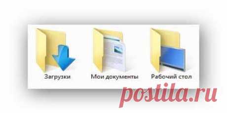 Как перенести папки «Мои документы» , «Загрузки» и «Рабочий стол.
