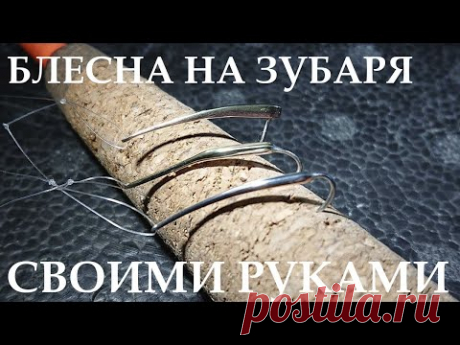 Блесна на зубаря, навагу своими руками за 5 минут.