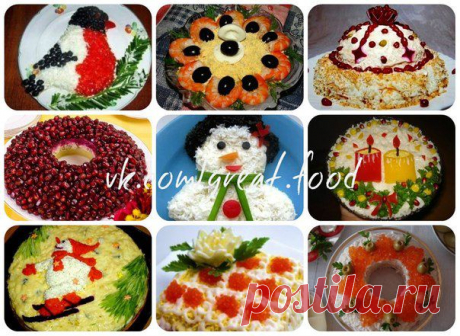 «9 РЕЦЕПТОВ САЛАТОВ НА ЛЮБОЙ ВКУС ДЛЯ ПРАЗДНИЧНОГО СТОЛА»
Great Food • Лучшие Рецепты | ВКонтакте