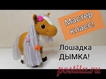 Лошадка Дымка! Вяжем крючком! Часть 2/ Мастер класс!