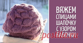 Вяжем шапку с узором «бабочки» Для вязания шапки потребуется пряжа (у меня это Nord 48% — шерсть, 52 % – акрил, 116м/100 гр), спицы № 4,5. Набираем на спицы 92 п. (число петель должно быть кратно 10+2 кром.).