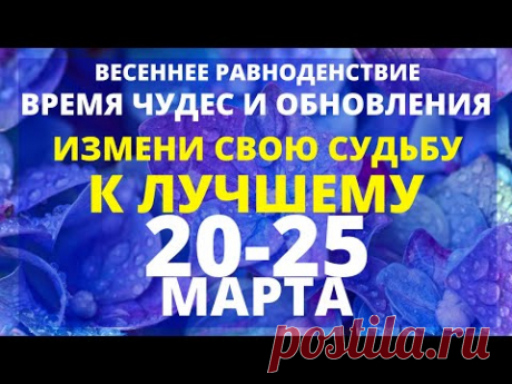 ВАЖНО! ВЕСЕННЕЕ РАВНОДЕНСТВИЕ - СИЛЬНЕЙШИЕ ЭНЕРГИИ ОБНОВЛЕНИЯ И ВРЕМЯ ЧУДЕС С 20 ПО 25 МАРТА 2021