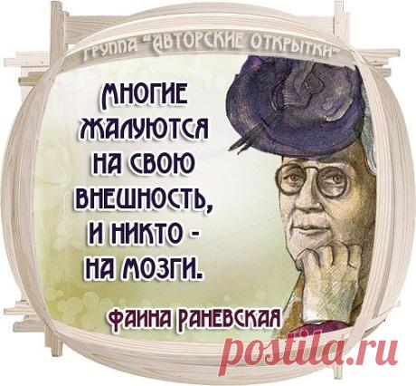 Фразы от Фаины Раневской. Колко, броско,мудро