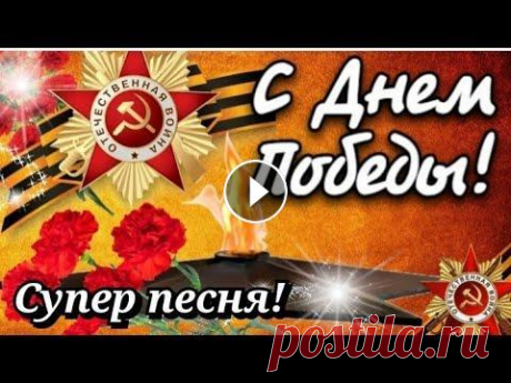 Красивое Поздравление с Днём Победы! С Праздником 9 МАЯ! Мирного неба над головой... #сднемпобеды #с9мая #музыкальнаяоткрытка С Днем Победы, друзья! В этот великий праздник хочется пожелать мирного неба над головой, пусть птицы поют гр...