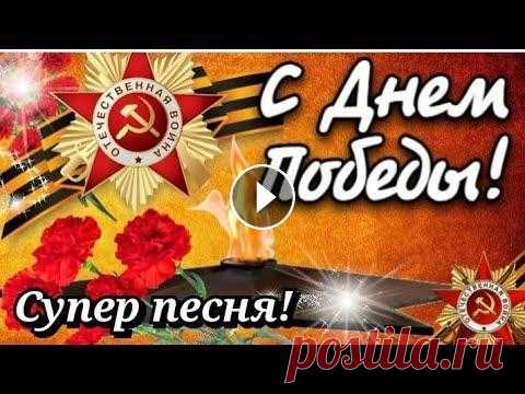 Красивое Поздравление с Днём Победы! С Праздником 9 МАЯ! Мирного неба над головой... #сднемпобеды #с9мая #музыкальнаяоткрытка С Днем Победы, друзья! В этот великий праздник хочется пожелать мирного неба над головой, пусть птицы поют гр...