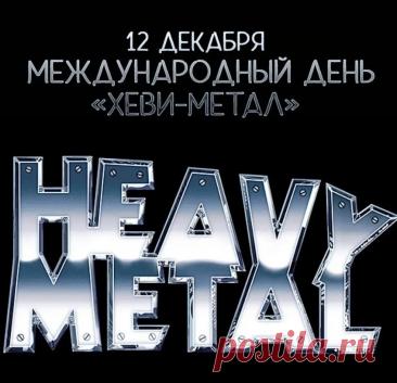С Днем «Хеви-метала»! Желаю, чтобы твой плейлист был вечным, а соло – бесконечными! Открытки на Международный день «Хеви-метал»!