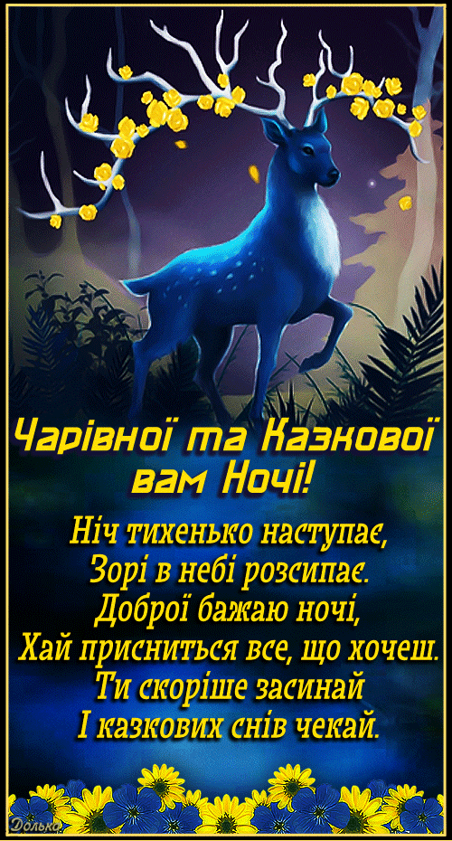 ЧАРІВНОЇ ТА КАЗКОВОЇ ВАМ НОЧІ!
https://www.youtube.com/shorts/VYNbBvU7JrM