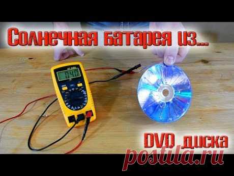 Солнечная батарея из обычного dvd диска!!! 1.5 вольта без проблем! ❇️ - YouTube