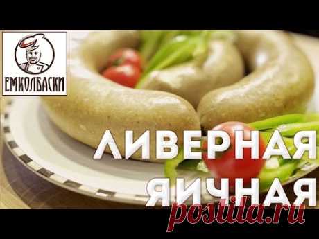 Ливерная яичная колбаса