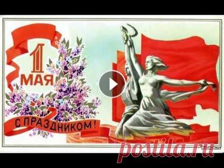 Поздравление с 1 Мая, Поздравление из СССР. День всех трудящихся. Поздравление с 1 Мая. Поздравление из СССР. День всех трудящихся. Поздравляем всех Вас с первомаем!!! Первомай в СССР как проходили парады в СССР...