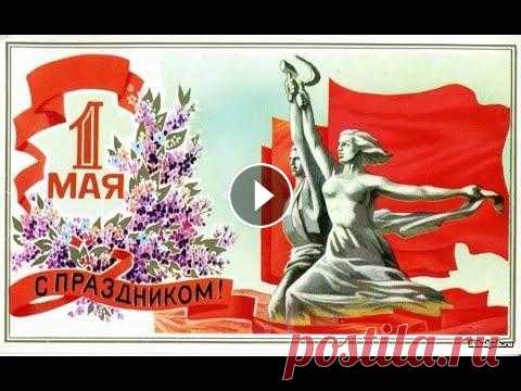 Поздравление с 1 Мая, Поздравление из СССР. День всех трудящихся. Поздравление с 1 Мая. Поздравление из СССР. День всех трудящихся. Поздравляем всех Вас с первомаем!!! Первомай в СССР как проходили парады в СССР...