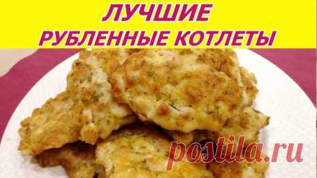 ВКУСНЕЙШИЕ РУБЛЕННЫЕ КУРИНЫЕ КОТЛЕТЫ. Простой рецепт. 4К