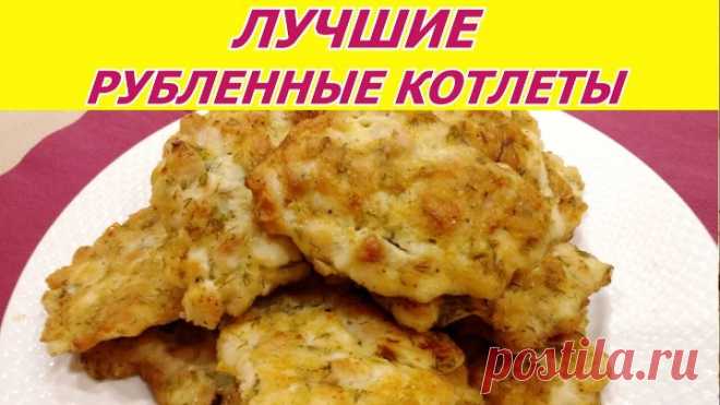 ВКУСНЕЙШИЕ РУБЛЕННЫЕ КУРИНЫЕ КОТЛЕТЫ. Простой рецепт. 4К
