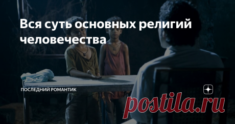 Вся суть основных религий человечества В индуистской религии эта простая схема с адом и раем значительно усложнена. Во-первых, люди с рождения не равны, так как есть касты. И, если тебе не повезло родится в самой нижайшей касте париев (неприкасаемых), то твой удел — самая грязная и тяжелая работа.