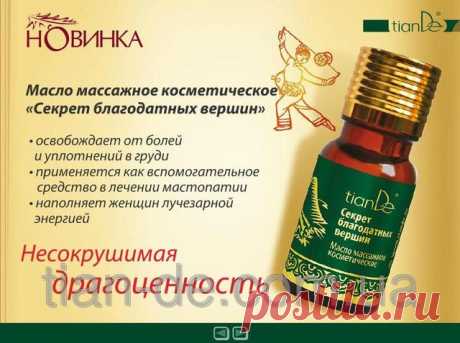 Масло массажное косметическое «Секрет благодатных вершин» купить за 505 грн в Запорожье - TianDe