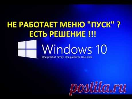 Windows 10 - Не работает меню ПУСК и панель задач?Есть РЕШЕНИЕ !!! - YouTube