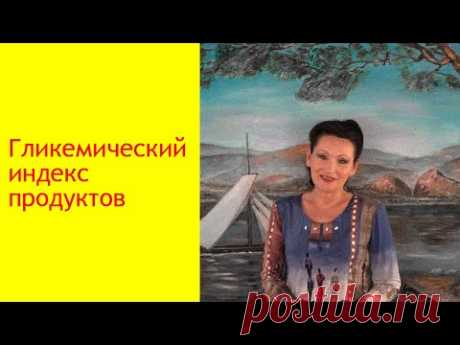 Гликемический индекс продуктов питания. Влияние на похудение. [Галина Гроссманн]
