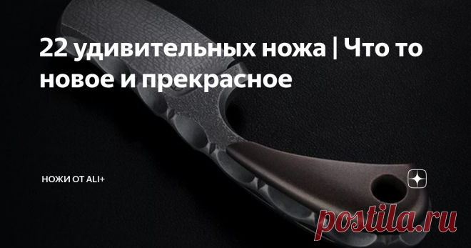 22 удивительных ножа | Что то новое и прекрасное