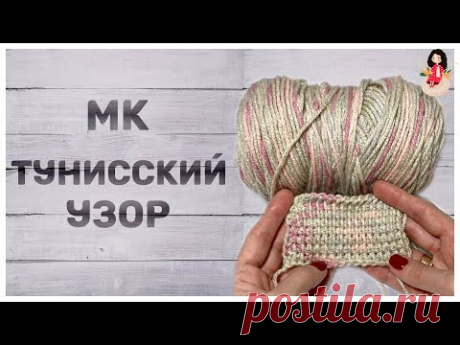 Тунисское вязание крючком Узоры | Мастер класс плотный узор крючком