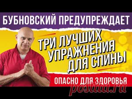 Почему болит спина? Полезные упражнения для спины в домашних условиях от доктора Бубновского