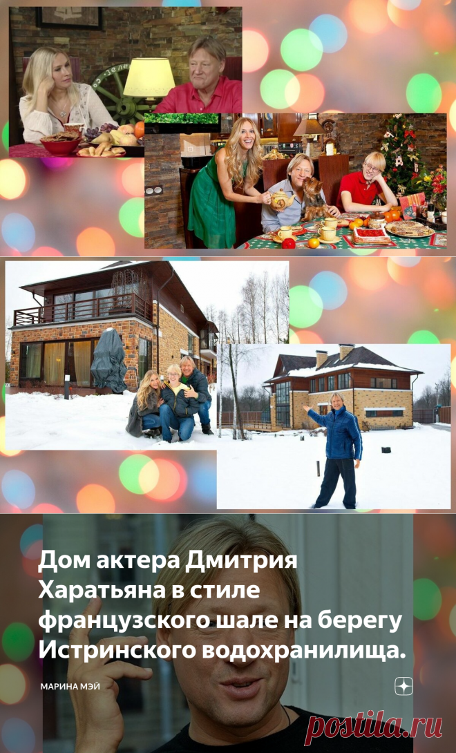 Дом актера Дмитрия Харатьяна в стиле французского шале на берегу Истринского водохранилища. | Марина Мэй | Яндекс Дзен