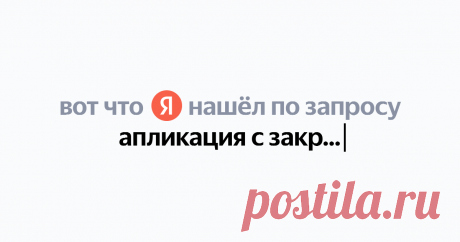 апликация с закрытыми срезами Найдётся всё