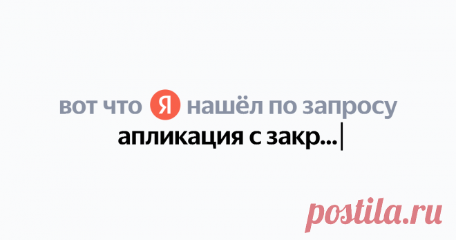 апликация с закрытыми срезами Найдётся всё