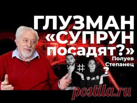 ГЛУЗМАН: Зеленскому не выжить, Супрун посадят, Саакашвили премьер. Ужас только начинается #СМОТРЯЩИЕ