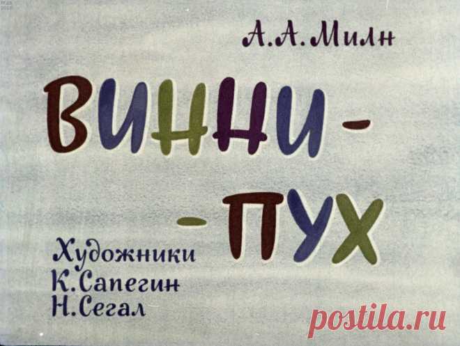 Винни-Пух. Ч.2