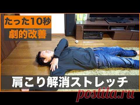Устранение жестких плеч за 10 секунд! Я представлю растянуть удивительно!