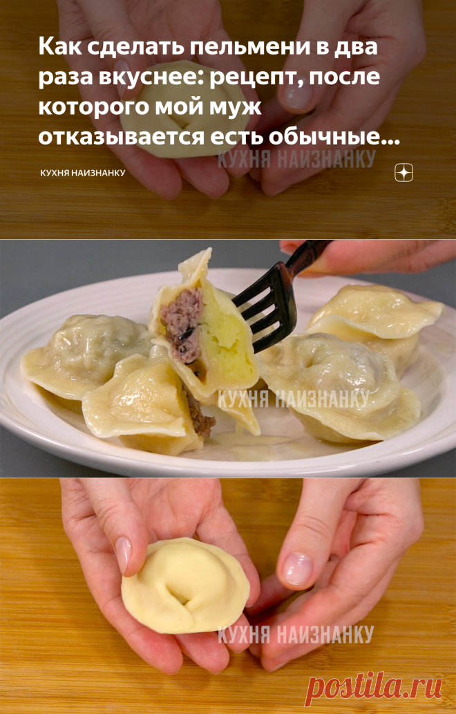 Как сделать пельмени в два раза вкуснее: рецепт, после которого мой муж отказывается есть обычные пельмени | Кухня наизнанку | Яндекс Дзен