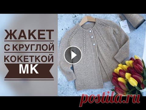 ЖАКЕТ С КРУГЛОЙ КОКЕТКОЙ. ПОДРОБНЫЙ МАСТЕР-КЛАСС Подробный мастер-класс по вязанию жакета с круглой кокеткой и красивой линией реглана. В мк, я вяжу жакет на рост 92 см. Бобинная пряжа 75%меринос/25%...