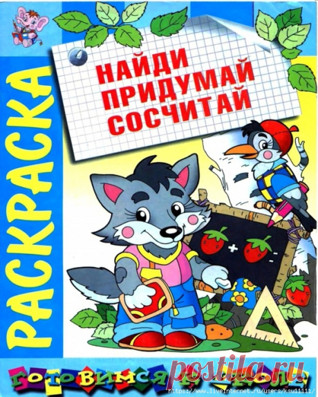 Найди. Придумай. Сосчитай.