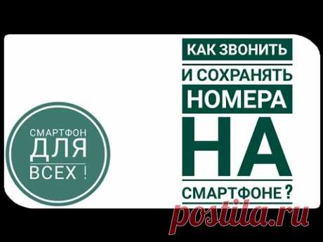 КАК ЗВОНИТЬ И СОХРАНЯТЬ НОМЕРА на смартфоне? "СДВ2"