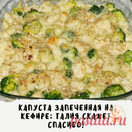 Никогда бы не подумала, что получится так вкусно!

КАПУСТА ЗАПЕЧЕННАЯ В КЕФИРЕ

на 100грамм - 50 ккалБ/Ж/У - 4.19/2.05/4.76
⠀
Необходимые Ингредиенты:
Цветная капуста - 500 г
Брокколи - 500 г
Кефир 1% - 200 мл
Желтки - 2 шт
Сыр - 50 г
Соль, перец - по вкусу
⠀
Приготовление:
Разогрейте духовку до 220-230 градусов Цельсия. Цветную капусту пробланшируйте в кипящей подсоленной воде 1 минуту. Добавьте брокколи, бланшируйте еще две минуты. После этого слейте воду.
Взбейте венчик...