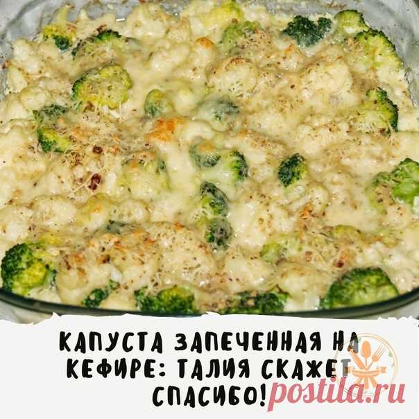 Никогда бы не подумала, что получится так вкусно!

КАПУСТА ЗАПЕЧЕННАЯ В КЕФИРЕ

на 100грамм - 50 ккалБ/Ж/У - 4.19/2.05/4.76
⠀
Необходимые Ингредиенты:
Цветная капуста - 500 г
Брокколи - 500 г
Кефир 1% - 200 мл
Желтки - 2 шт
Сыр - 50 г
Соль, перец - по вкусу
⠀
Приготовление:
Разогрейте духовку до 220-230 градусов Цельсия. Цветную капусту пробланшируйте в кипящей подсоленной воде 1 минуту. Добавьте брокколи, бланшируйте еще две минуты. После этого слейте воду.
Взбейте венчик...