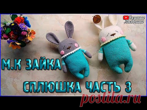 МК Зайка Сплюшка мастер класс/Часть 3/вязаный зайка крючком - YouTube