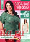 Вязаная одежда для солидных дам №3 2016.