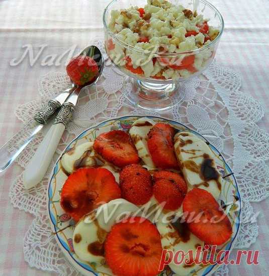 Десерт из клубники с моцареллой: рецепт с фото