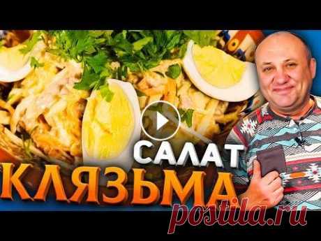 САЛАТ КЛЯЗЬМА (Архиерейский)! Вкуснейший салат с говядиной! Быстрый РЕЦЕПТ из СССР от Ильи Лазерсона Кухонная техника как у меня Спасибо за подписку, лайк и комментарий! А если не хочешь пропустить новое видео - жми на колокольчик! ___________________...
