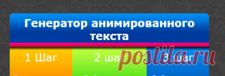 Анимированный текст онлайн - Генератор анимированного текста