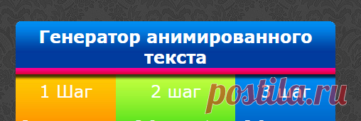 Анимированный текст онлайн - Генератор анимированного текста