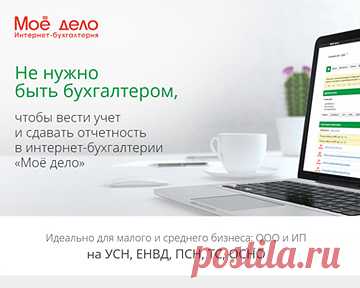 Экономия на бухгалтере до 200 тысяч в год. Онлайн-бухгалтерия - все сделает за Вас.