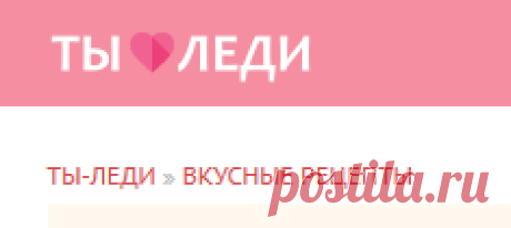 Вкусные Рецепты