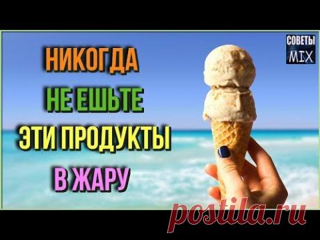 Продукты, которые Вы никогда не должны есть в жару, если вам дорого здоровье - YouTube