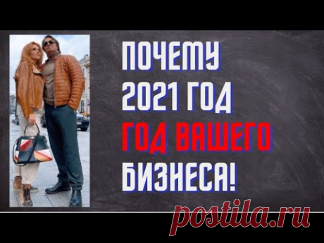Почему 2021 год Это год твоего бизнеса