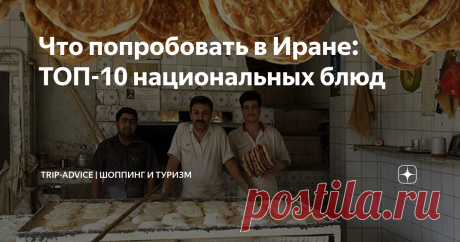 Что попробовать в Иране: ТОП-10 национальных блюд За 3 года туристический поток в Иран вырос на 70%. Сюда едут ради моря, сказочных дворцов и великолепной персидской кухни. Расскажем, что из еды попробовать в Иране туристу, на какие блюда обратить внимание, и как они выглядят. Мы составили список лучших иранских блюд с названиями, описанием и фото, чтобы вы ничего не упустили.