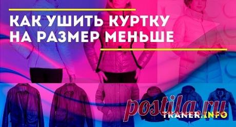 Полезные советы, как просто и качественно ушить куртку на размер. Чтобы работа прошла без загвоздок, учтите следующие советы. Последовательность действий может быть разной, но лучше сначала вывернуть, а потом — распороть. Не стоит ушивать и вообще затрагивать пройму рукава и посадку плеча. В этом случае вам необходимо будет выкраивать верх рукава.